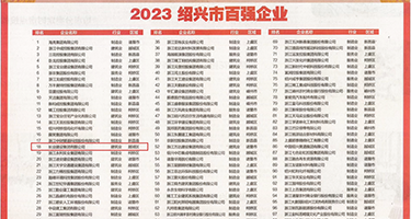 最近屄逼免费视频权威发布丨2023绍兴市百强企业公布，长业建设集团位列第18位